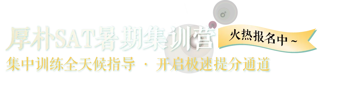 厚朴SAT暑期集训营